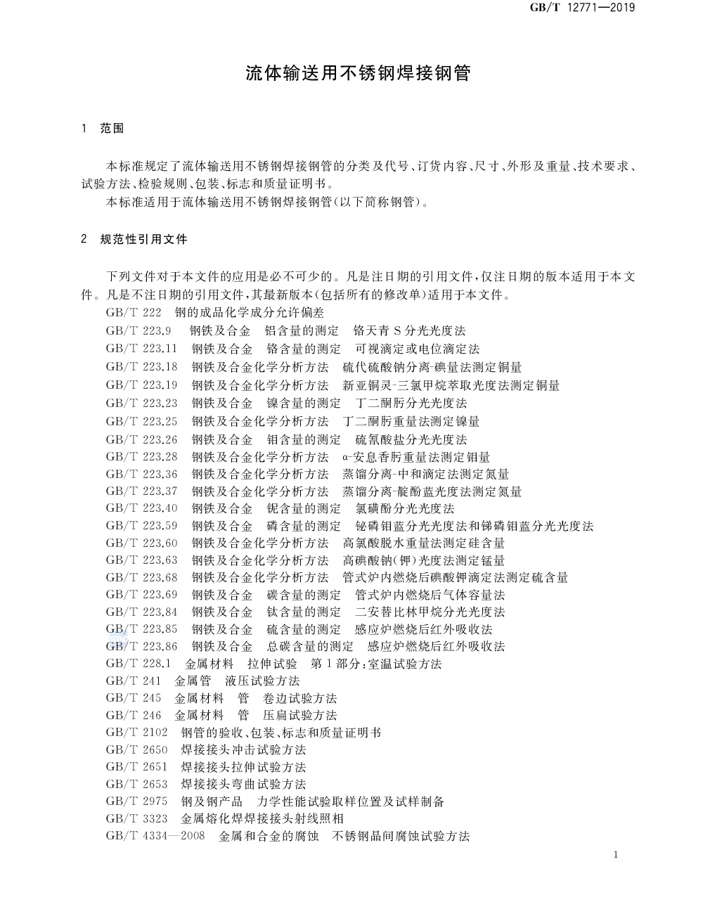 GBT12771-2019-4